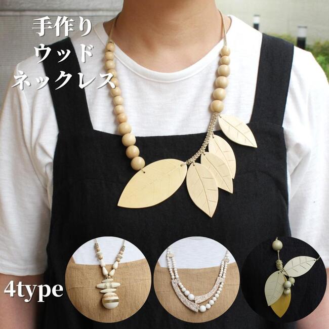 楽天市場】手作り ウッド 木製 ネックレス アクセサリー レディース