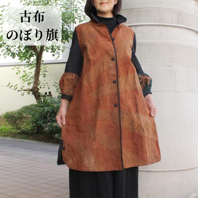 楽天市場】古布のぼり旗コート 作家一点物 古布 リメイク 服 絣 のぼり