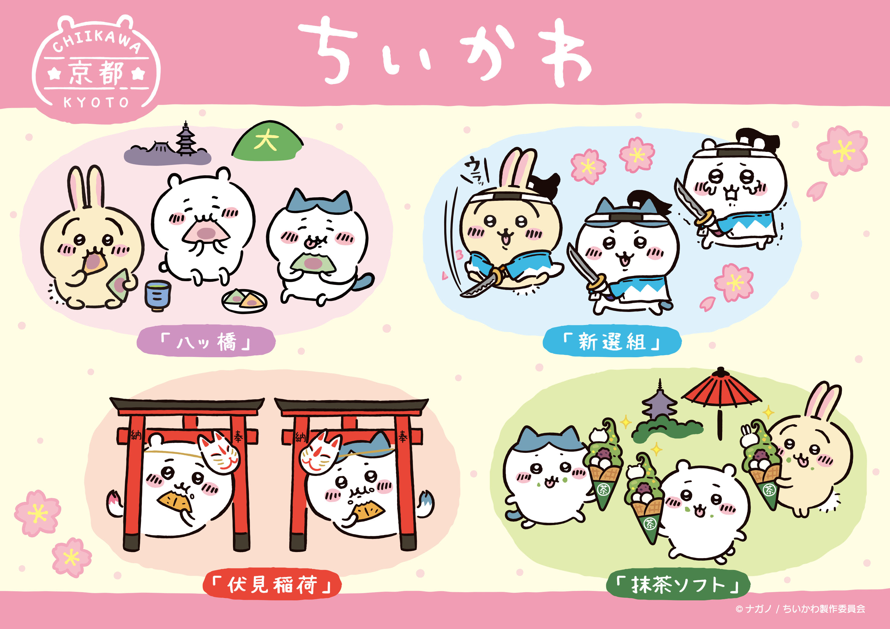 楽天市場】ちいかわ 京都限定 抹茶ソフト うさぎ ご当地限定