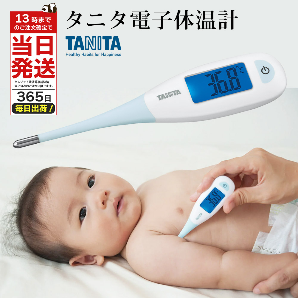 楽天市場】体温計 赤ちゃん タニタ BT-470 電子体温計 ブルー TANITA