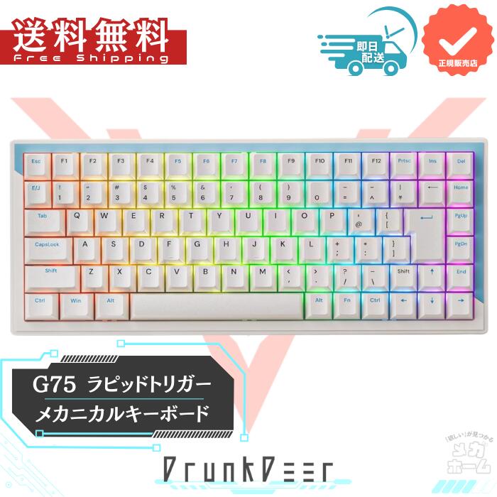 楽天市場】【最短当日発送】DrunkDeer G75 ラピッドトリガーキーボード