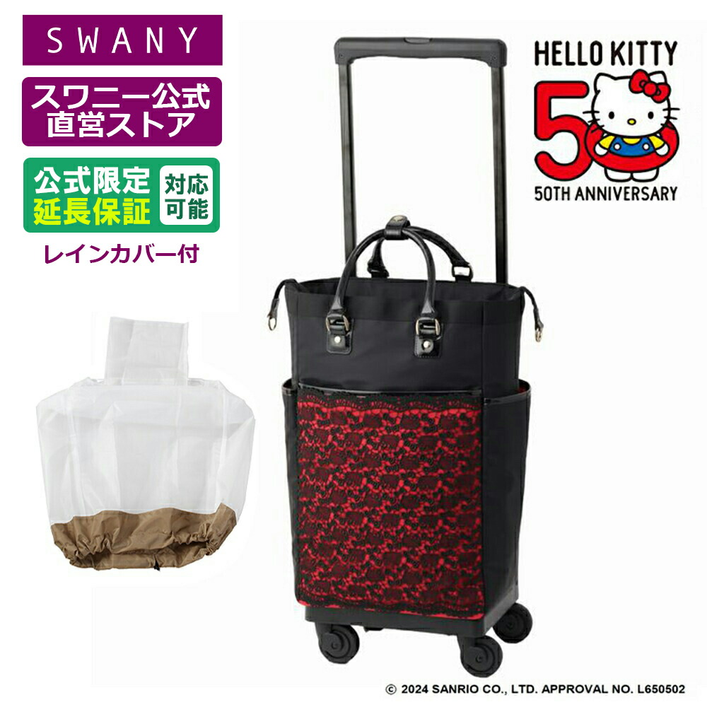 楽天市場】スワニー 座れる キャリーバッグ Hello Kitty×近沢レース店