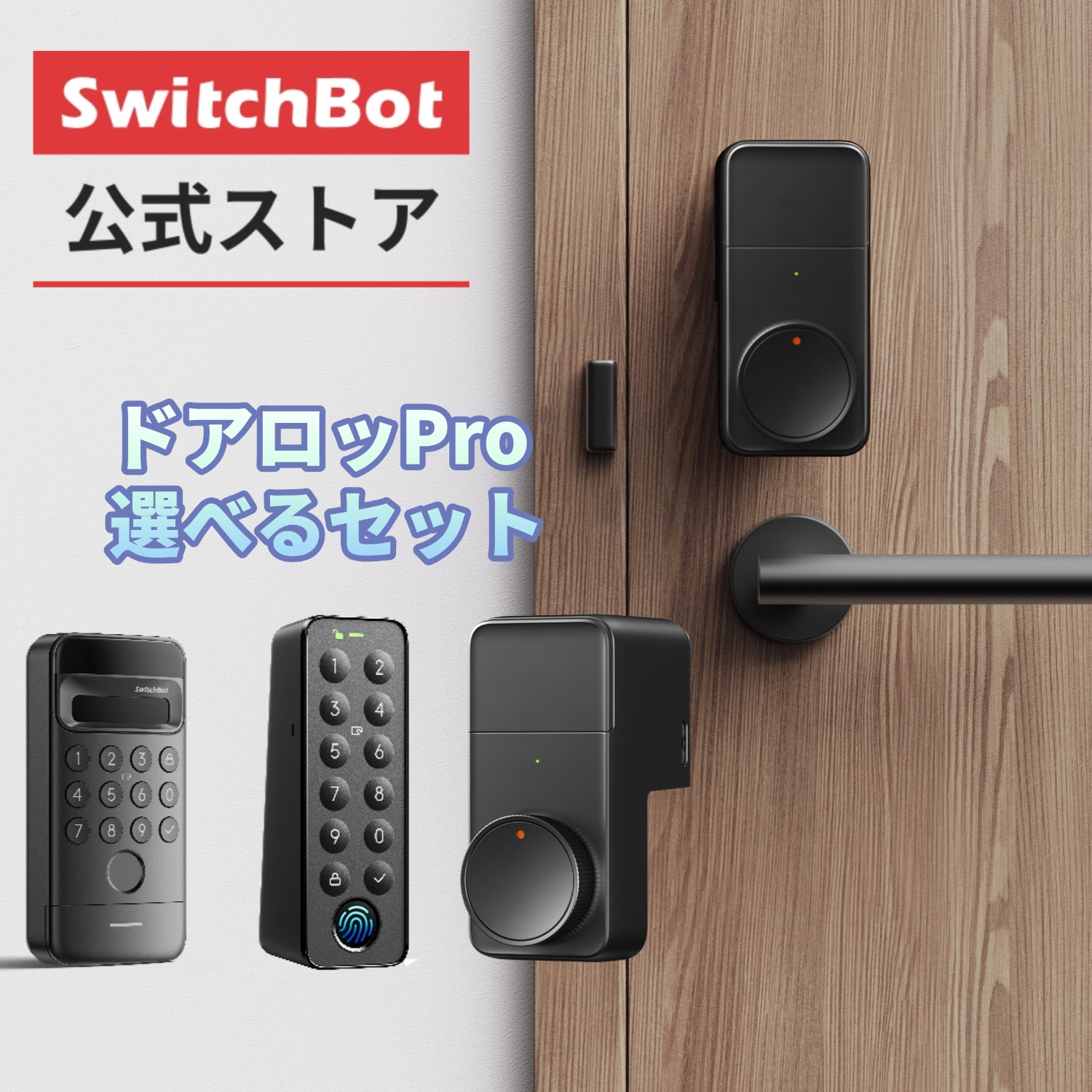 楽天市場】Suica SwitchBot ロック スマートロック ドアロックPro