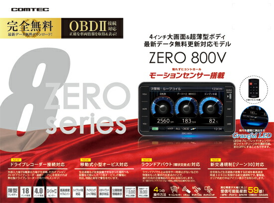 楽天市場】【レーダー探知機】 ZERO 800V COMTEC（コムテック）OBD2