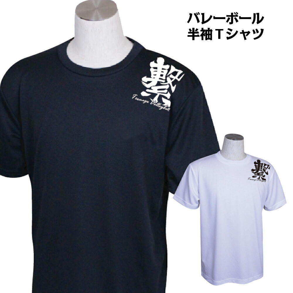 楽天市場】バレーボール 練習着 メンズ 文字 半袖 Tシャツ 「繋