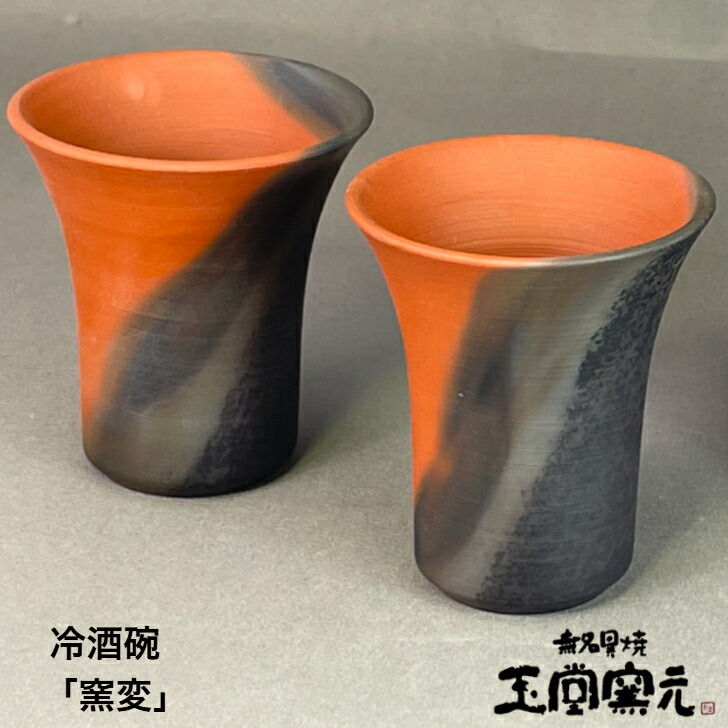 楽天市場】佐渡 無名異焼 玉堂窯元冷酒碗 「窯変」金山で産出される