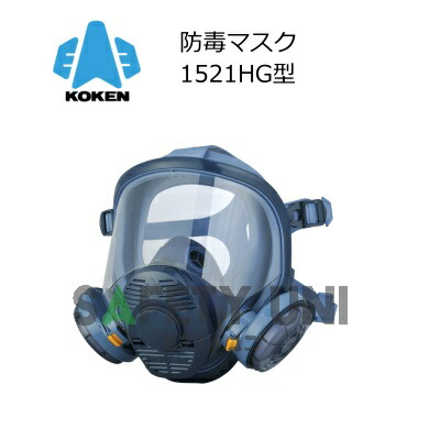 楽天市場】【興研】 防毒マスク 1721HG-02型 防じん防毒併用タイプ