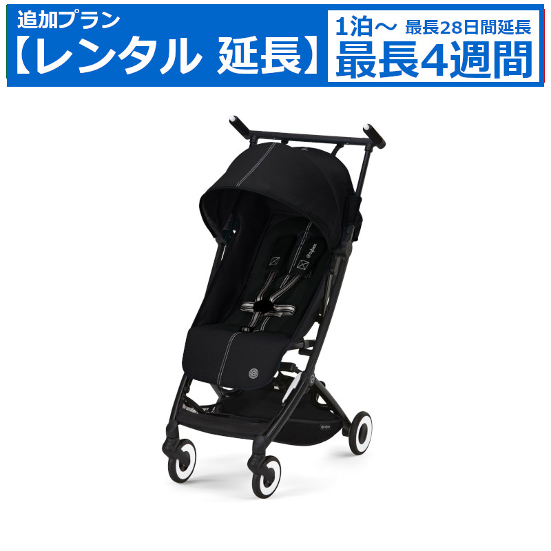 楽天市場】レンタル延長 ベビーカー Cybex LIBELLE（サイベックス