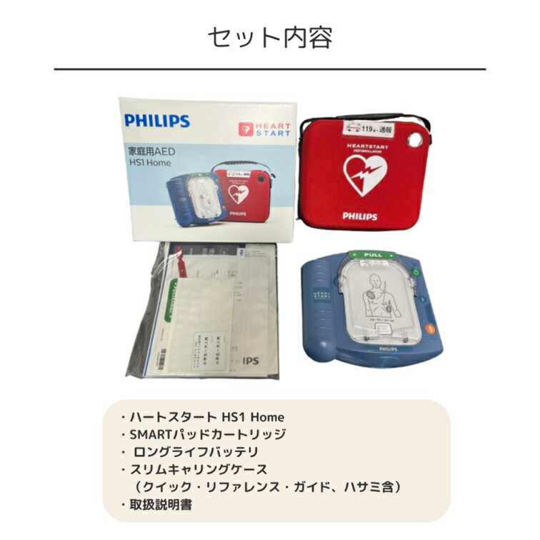 楽天市場】フィリップス AED ハートスタート HS1 Home 自動体外式除細