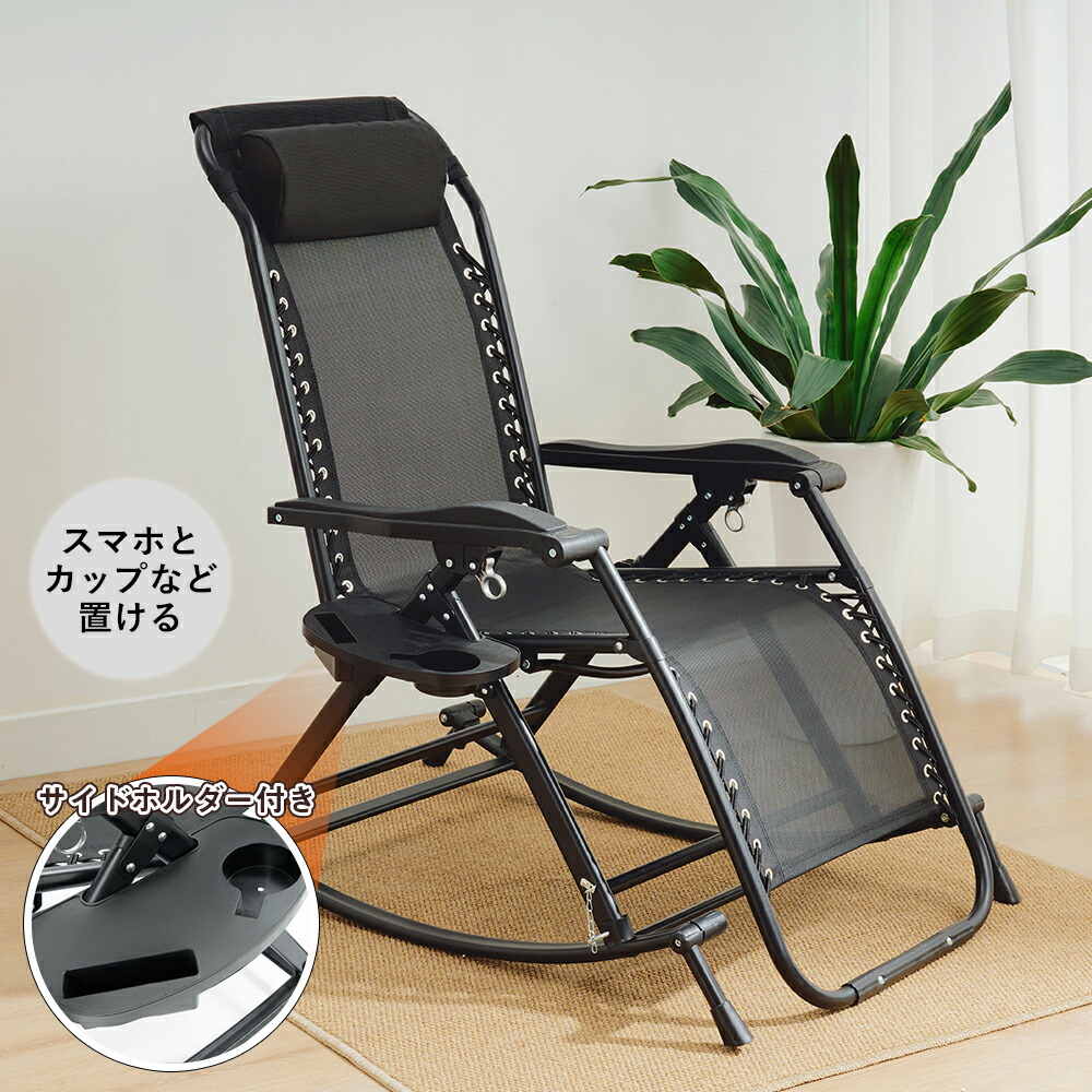 楽天市場】DOMIYA ロッキングチェア パーソナルチェア 折り畳み式