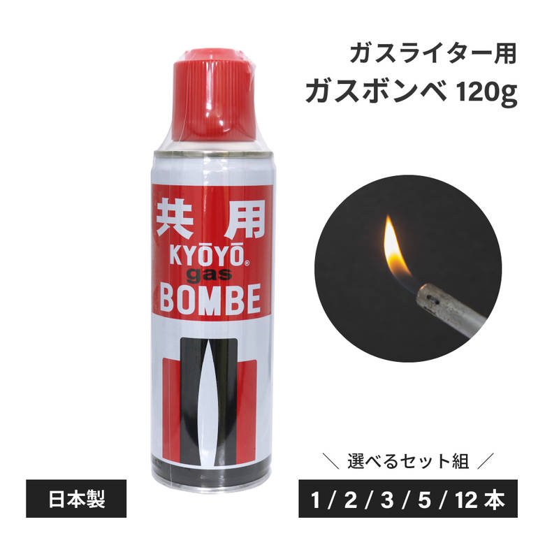 楽天市場】共用 ライター用注入式ガスボンベ 120g (ガス抜きキャップ