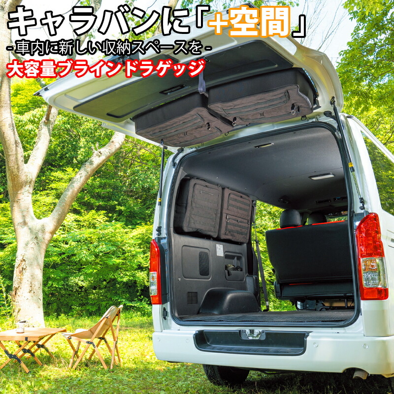 楽天市場】SHINOBI プラス空間 キャラバン NV350 ブラインドラゲッジ