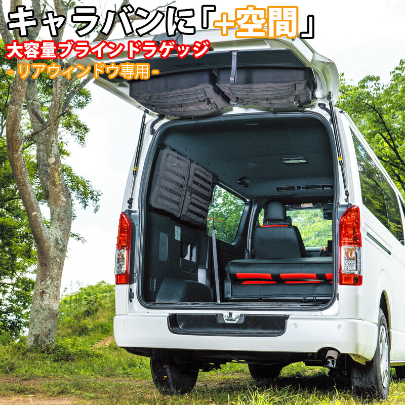 楽天市場】SHINOBI プラス空間 キャラバン NV350 ブラインドラゲッジ