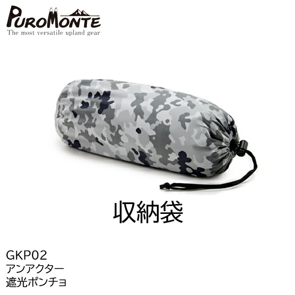 楽天市場】プロモンテ GKP02・迷彩アンアクター(遮光ポンチョ)ホワイト