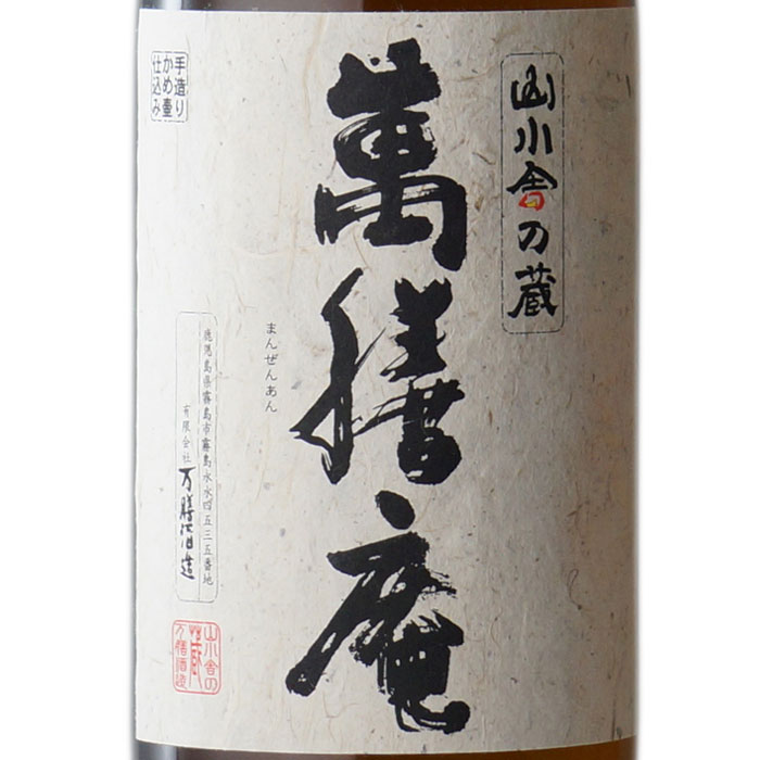 楽天市場】【ギフト対応可】萬膳庵 （まんぜんあん） 25度 1800ml 万膳