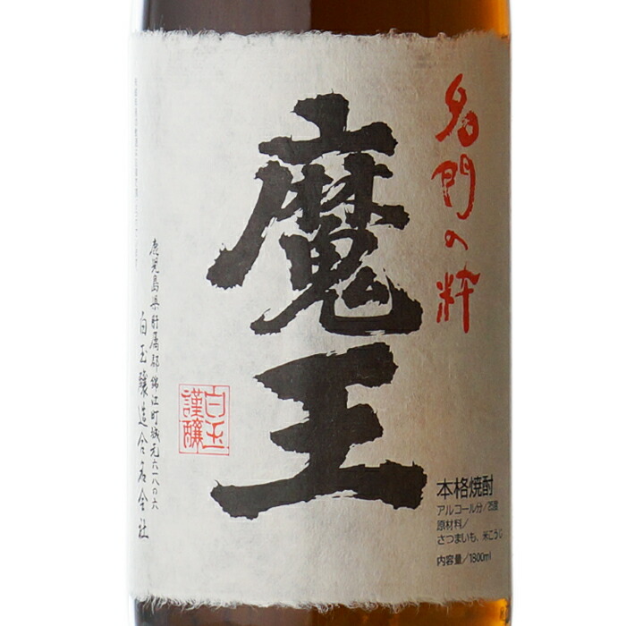 楽天市場】魔王 1800ml＋ 赤魔王 1800ml 合計2本セット 鹿児島県 芋