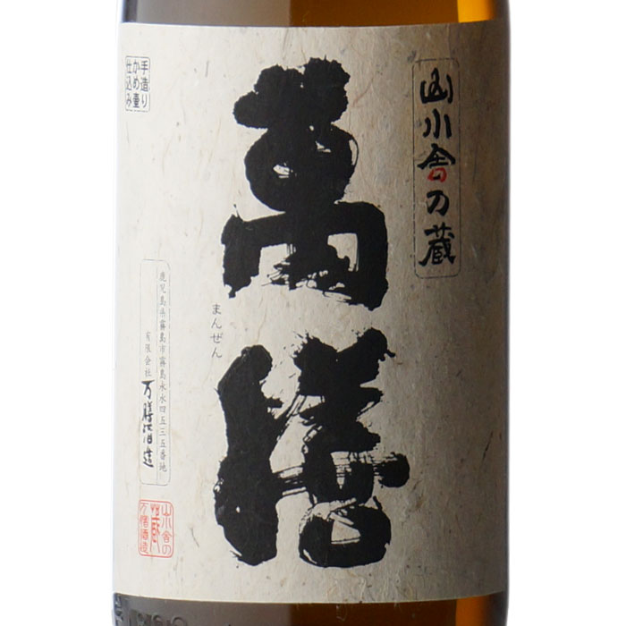 楽天市場】【ギフト対応可】萬膳 （まんぜん） 25度 1800ml 万膳酒造