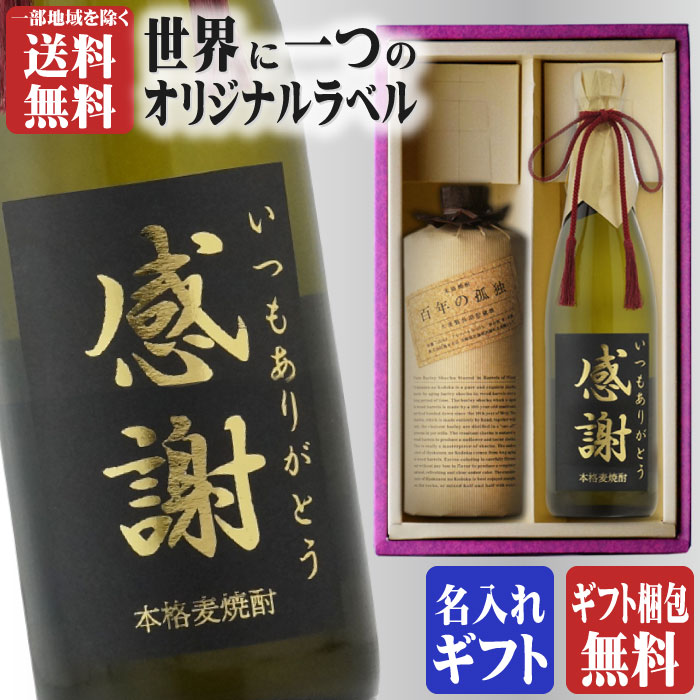楽天市場】金文字 名入れ 送料無料 百年の孤独720ml + 博多献上麦720ml