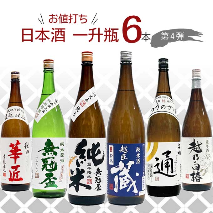 楽天市場】お値打ち 日本酒 一升瓶 飲み比べ 6本セット 【1800ml×6本