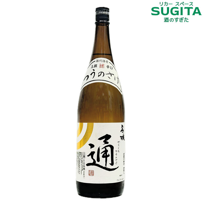 楽天市場】名城 上撰辛口 通の酒 1800ml (6本まで同一送料) ｜ 清酒