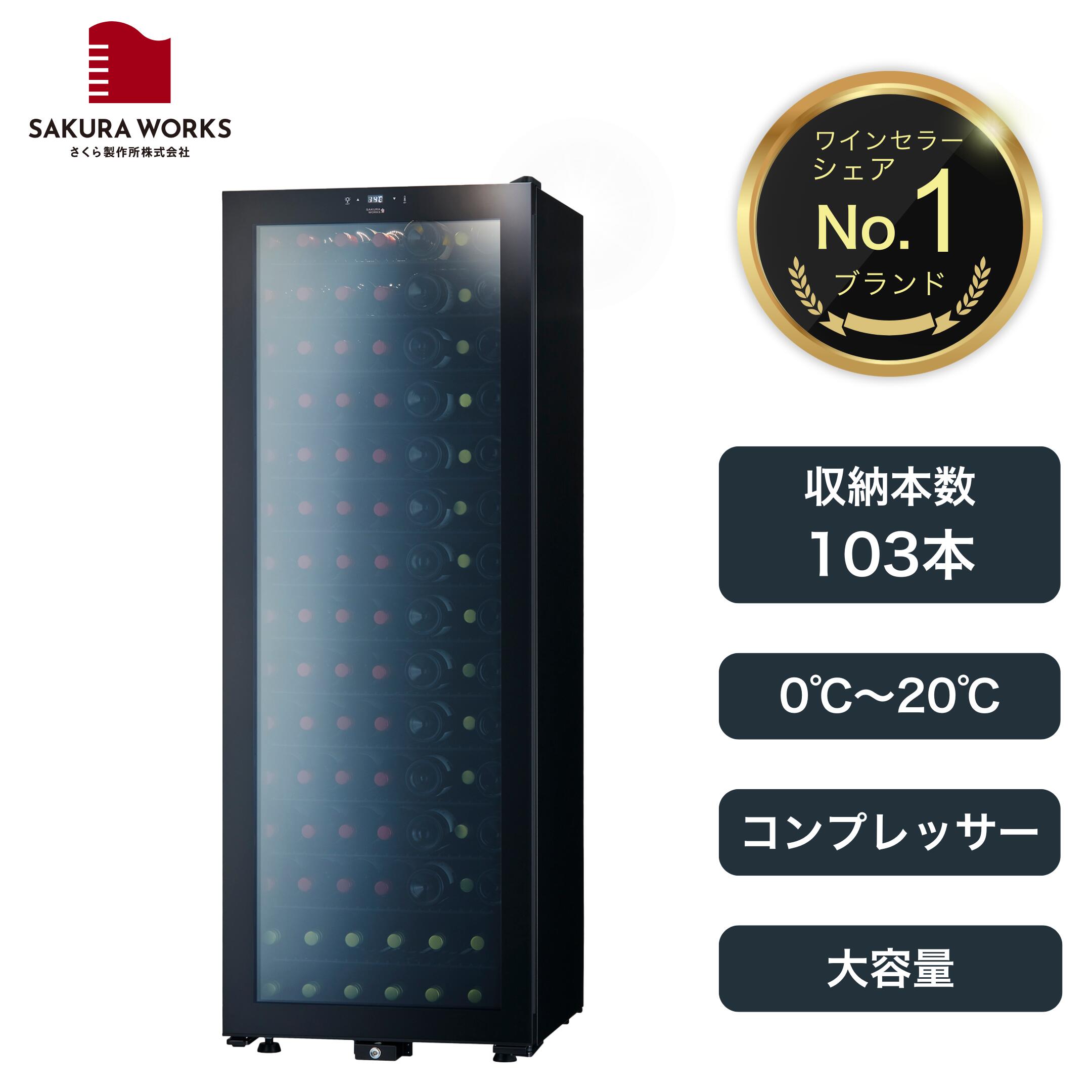 楽天市場】さくら製作所 sakura works sb103 ワインセラー zero class