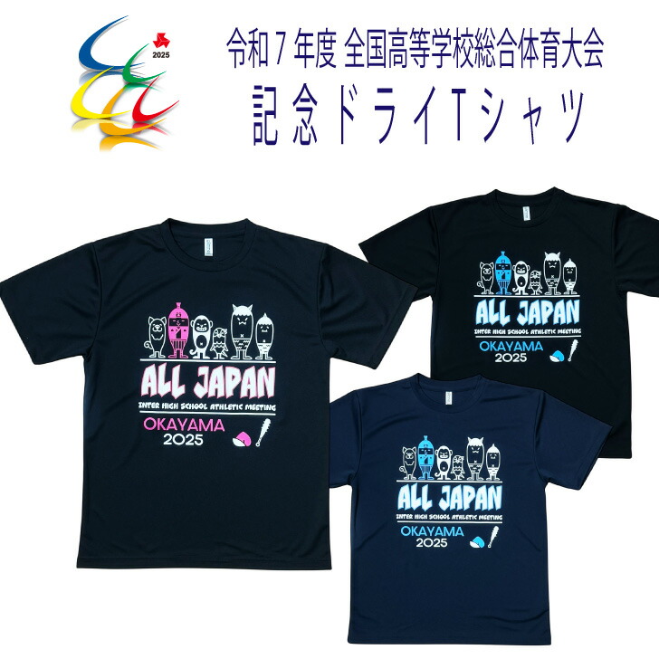 楽天市場】2025 インターハイ 記念Tシャツ 【令和7年 高校総体記念