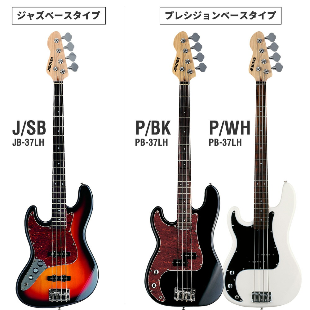 楽天市場】左利き用ベース SELDER JB-37LH/PB-37LH リミテッドセット