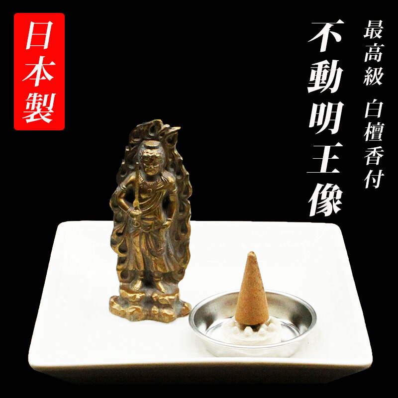 不動明王 置物 開運」の人気商品一覧 | 安い商品を通販サイトから探す