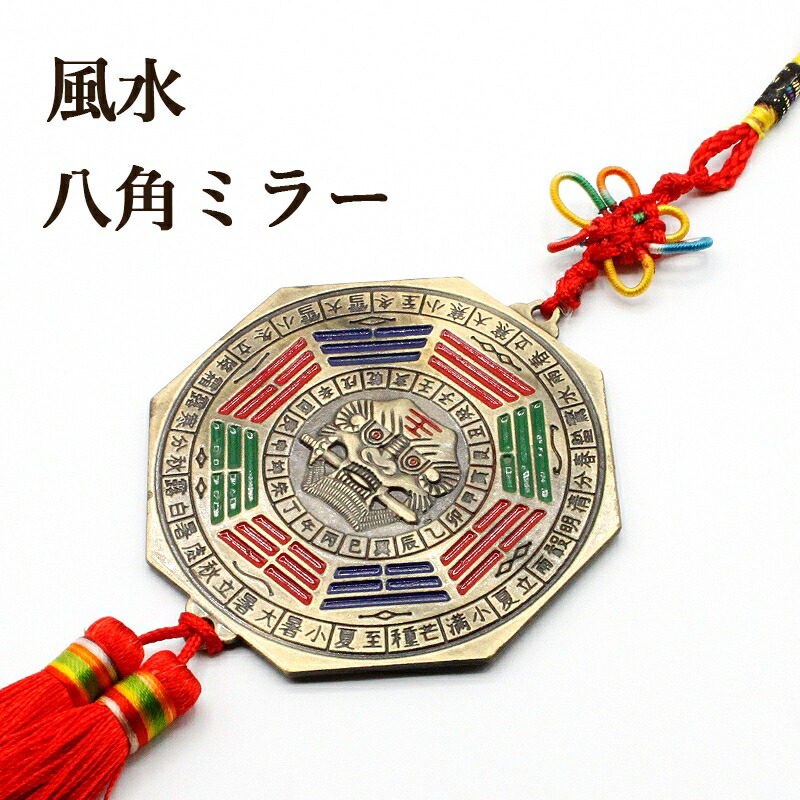 楽天市場】風水 八角ミラー 開運 八卦 十二支 獅子 八角 壁掛け 御守り