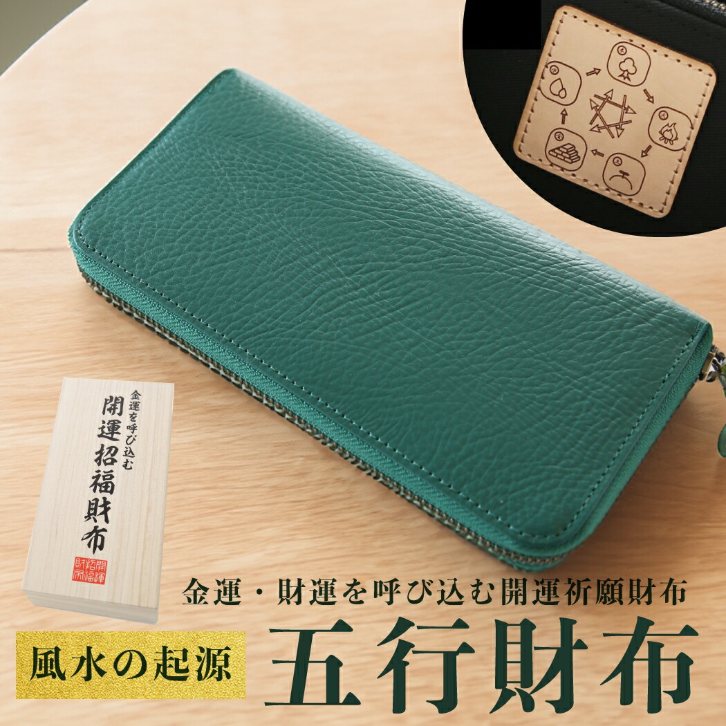 楽天市場】風水 財布 緑 グリーン 風水財布 五行 長財布 金運財布 金運