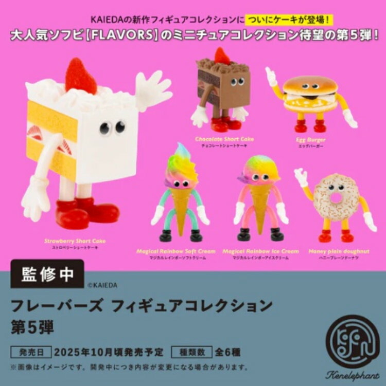 楽天市場】flavors フレーバーズ フィギュアコレクション 全6種セット
