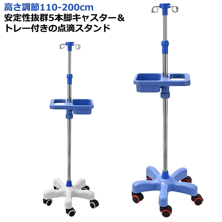 楽天市場】フック付き 点滴 点滴スタンド ハンドル付き IVスタンド