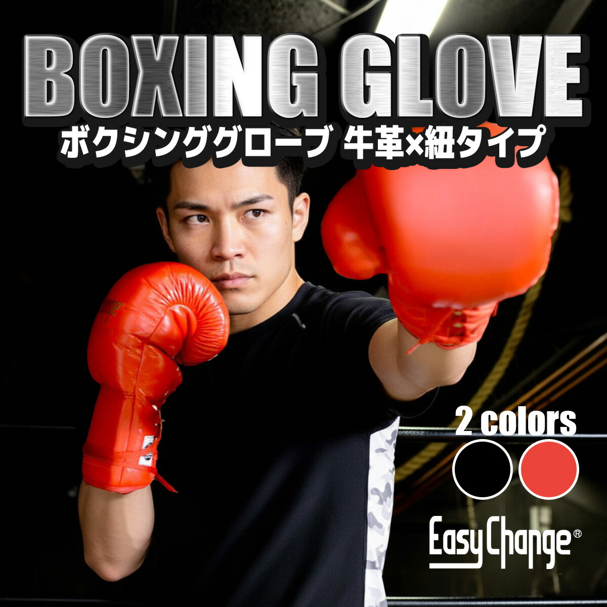 楽天市場】☆期間限定セール☆ボクシンググローブ EasyChange イージー
