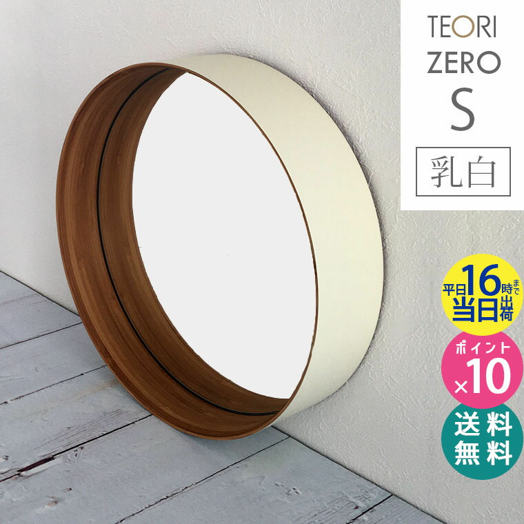 楽天市場】【正規取扱店】TEORI テオリ ZERO ミラー S 乳白 260xD60mm