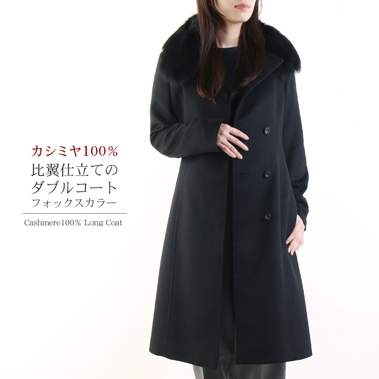楽天市場】カシミヤ 100％ ダブル ロング コート ブルーフォックス