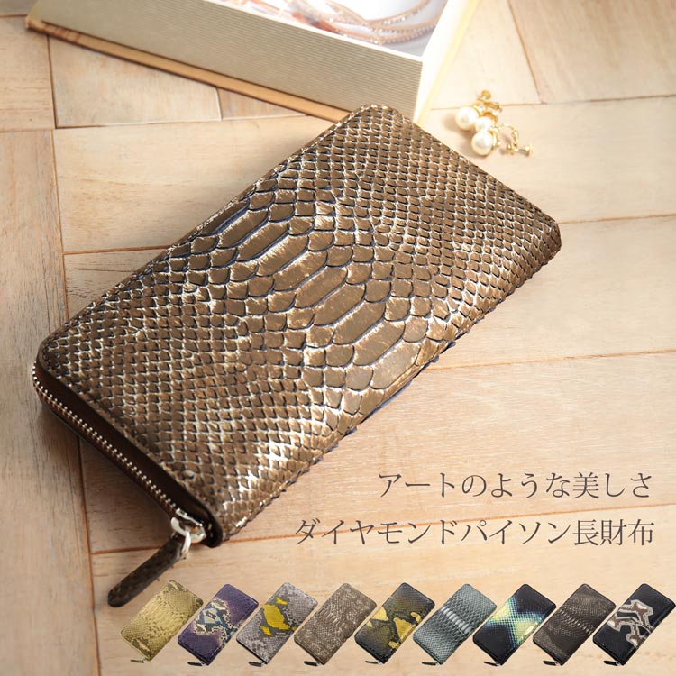 楽天市場】ダイヤモンド パイソン ラウンド ファスナー 長財布