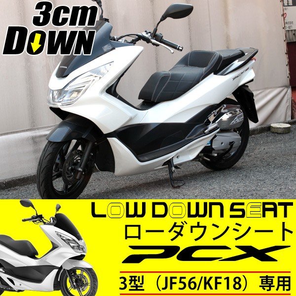 楽天市場】PCX JF56 KF18 シート ローダウンシート カスタムパーツ