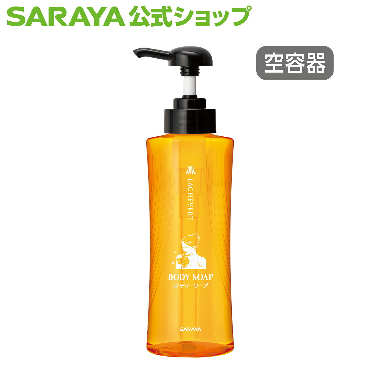 楽天市場】サラヤ 【空容器】ラシュヴェール ボディソープ用 詰替