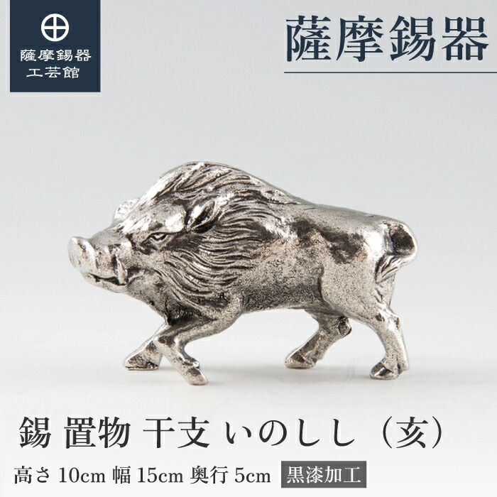 楽天市場】【公式 薩摩錫器工芸館】 干支の置物 いのしし 猪 亥 縁起物