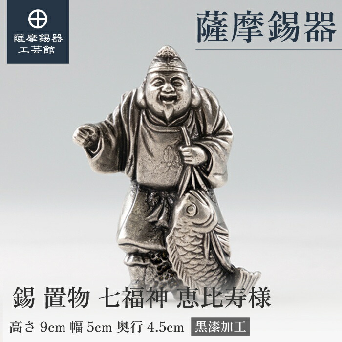 楽天市場】【公式 薩摩錫器工芸館】 七福神 恵比寿様 縁起物 置物