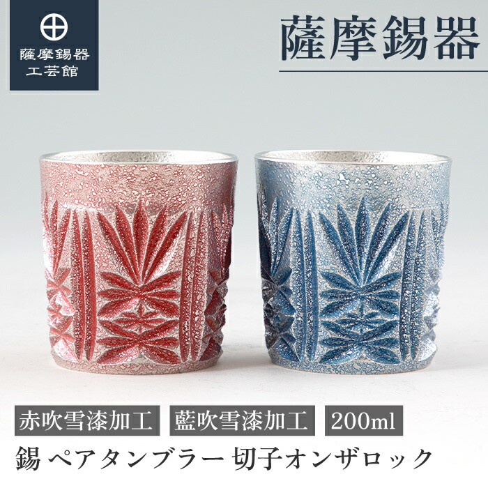 薩摩切子 ペア」の人気商品一覧 | 安い商品を通販サイトから探す