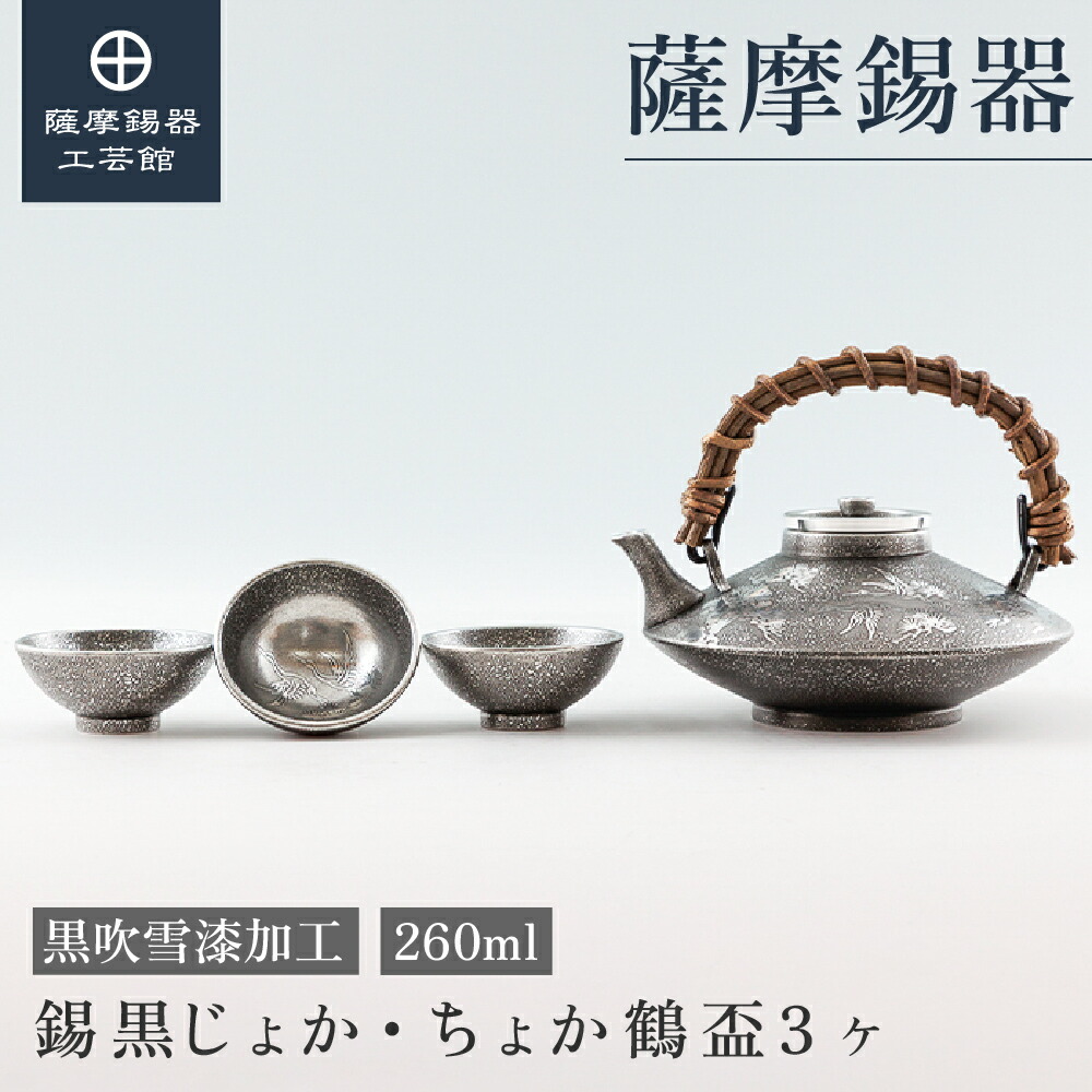 楽天市場】【公式 薩摩錫器工芸館】錫 黒じょか 酒器セット 260ml 父の