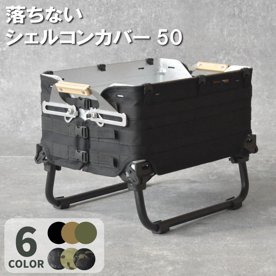 楽天市場】シェルコン50 カバー キャンプ キャンプ用品 アウトドア