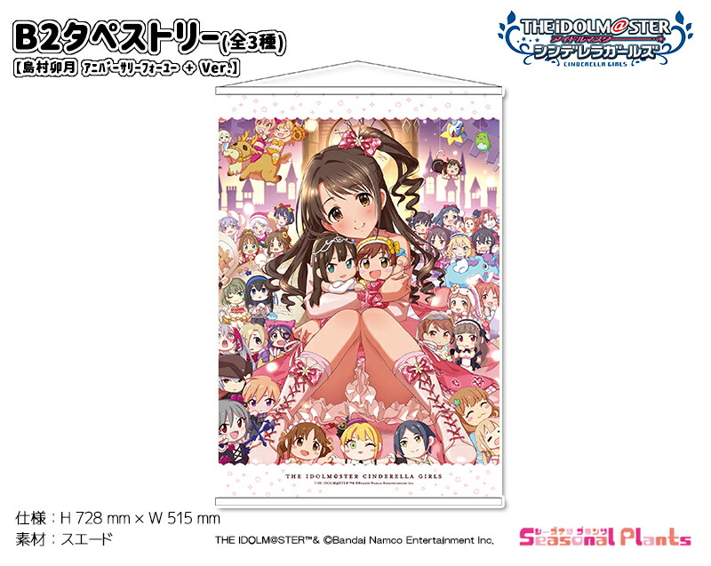 楽天市場】アイドルマスター シンデレラガールズ B2タペストリー 島村