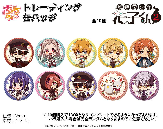 楽天市場】TVアニメ「地縛少年花子くん2」 ぷちちょこトレーディング缶