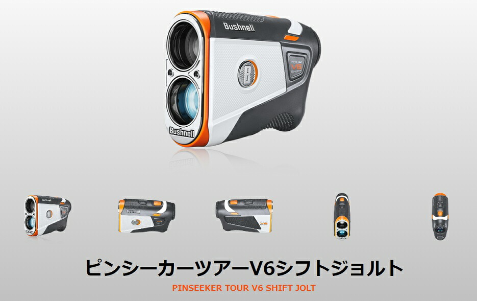 楽天市場】【公認ストア】ブッシュネル ピンシーカー ツアーV6シフト