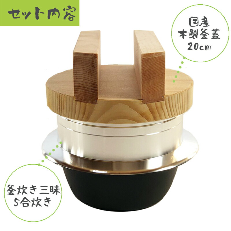 楽天市場】ご飯鍋 釜炊き三昧 極 木製釜蓋セット 5合炊き ウルシヤマ