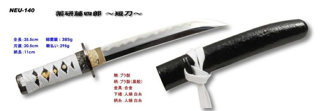 楽天市場】【模造刀】NEU-140 薬研藤四郎(やげんとうしろう) ◇日本刀