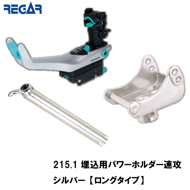 楽天市場】DAIWA ダイワ パワーホルダー速攻 シルバー 埋込用 ロング