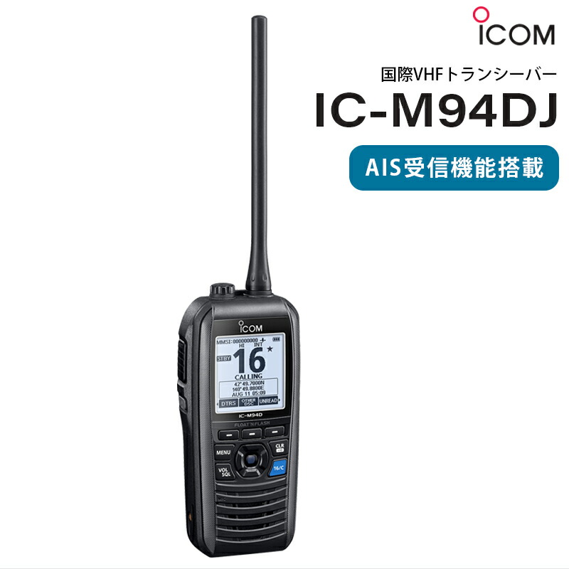楽天市場】ICOM アイコム 国際VHFトランシーバー IC-M94DJ 技適取得